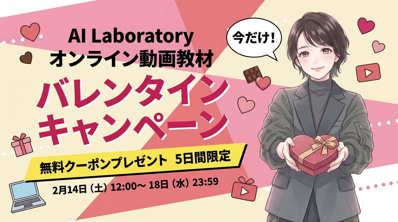 AI Laboratory オンライン動画教材 バレンタインキャンペーン 無料クーポンプレゼント 5日間限定 2月14日(土)12:00〜18日(水)23:59